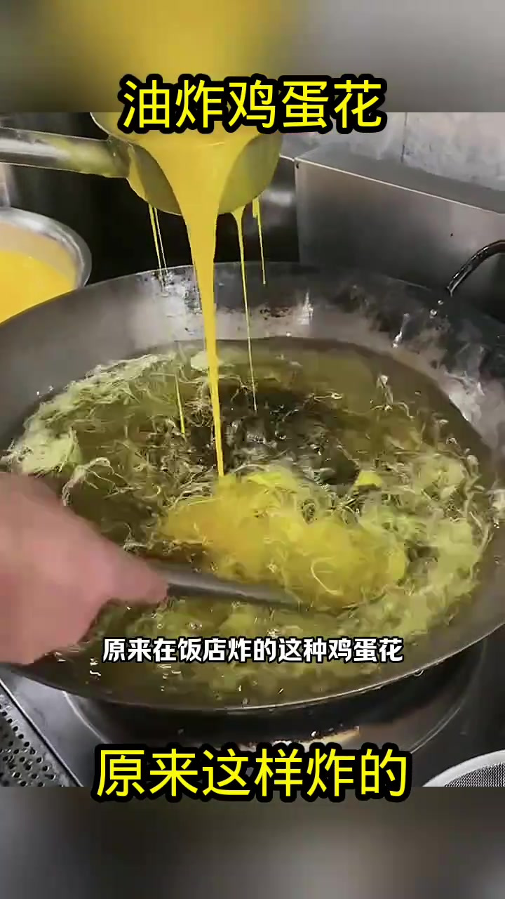 油炸鸡蛋花,原来这样炸的!