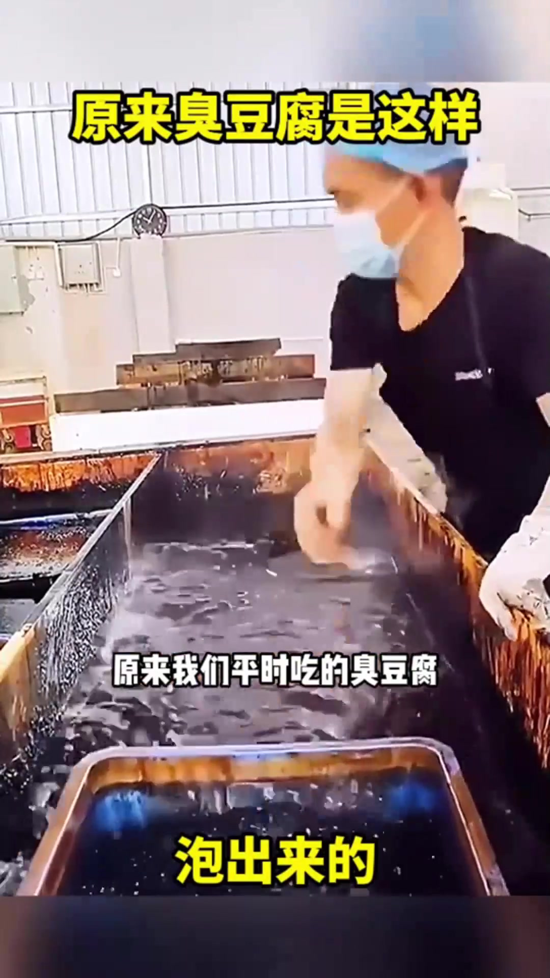 原来臭豆腐是这样,泡出来的