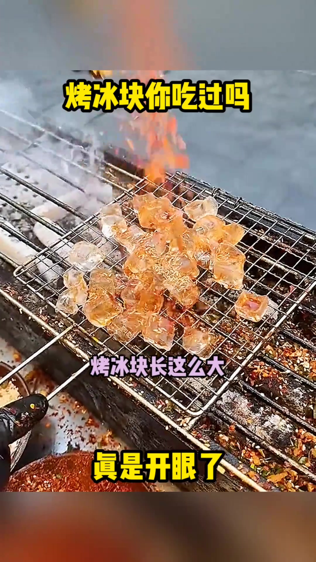 新奇美食:烤冰块的味道与食用方法探讨