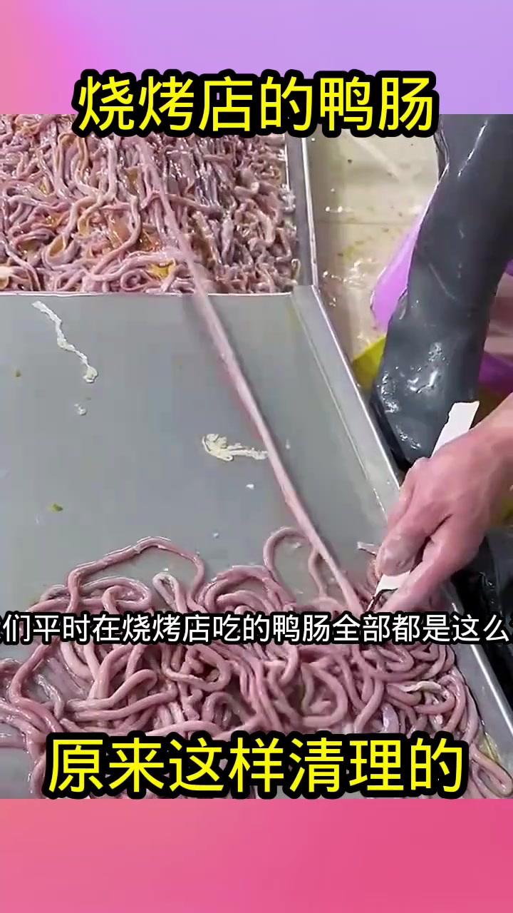 烧烤店的鸭肠,原来这样清理的!