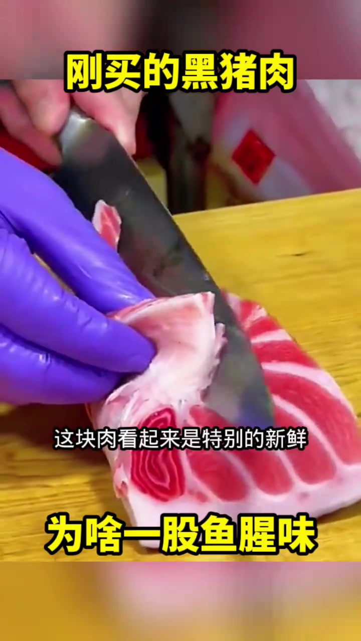 新鲜黑猪肉,奇特质感,有鱼腥味?