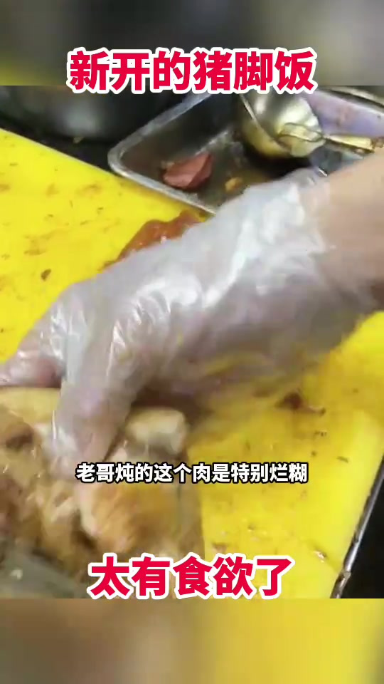 新开的猪脚饭,太有食欲了!