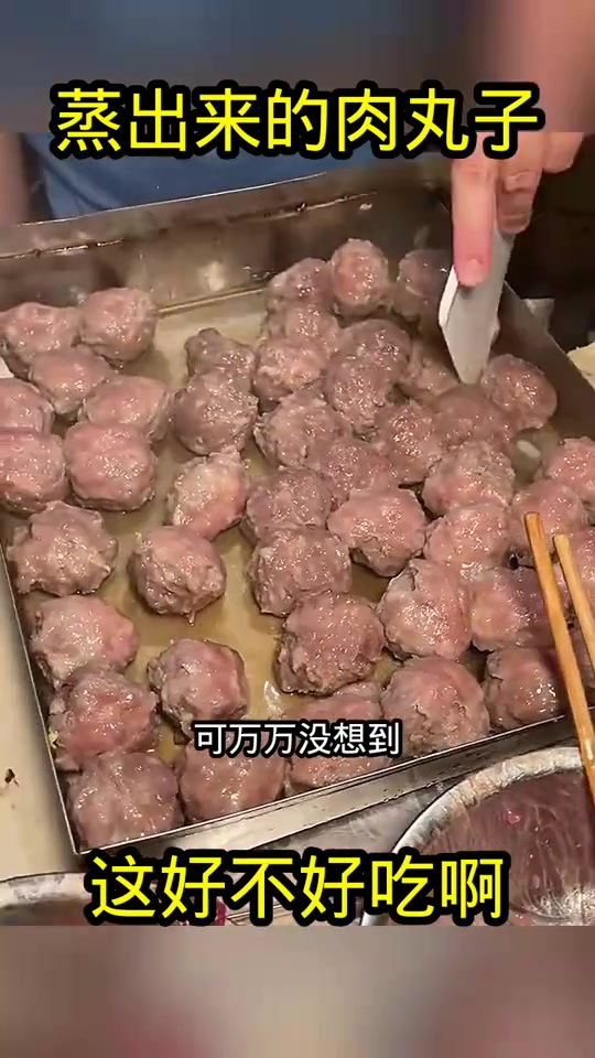 蒸出来的肉丸子,这好不好吃啊!