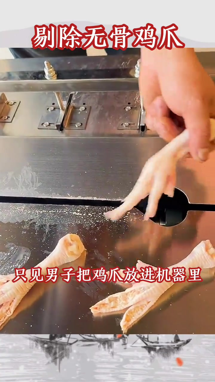 揭秘无骨鸡爪制作过程:机器剔骨干净卫生,口味你最爱哪种?