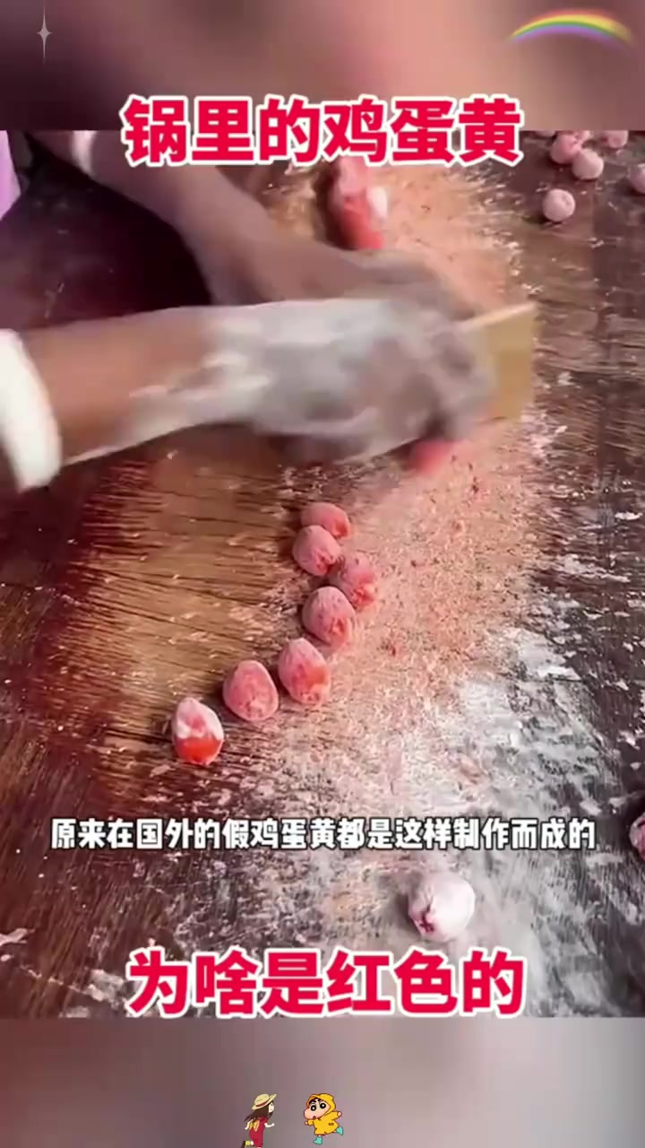 揭秘国外假鸡蛋黄制作过程:为何煮后颜色变红?