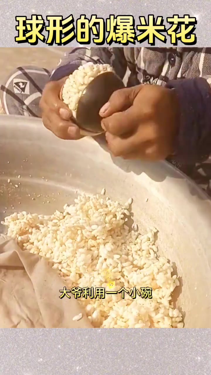 球形的爆米花,纯手工制作