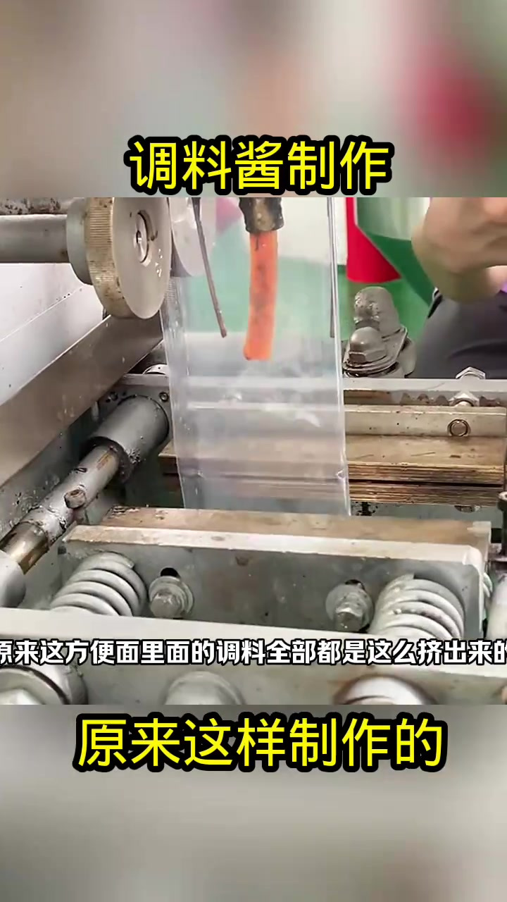 方便面包装机揭秘:调料挤出全过程