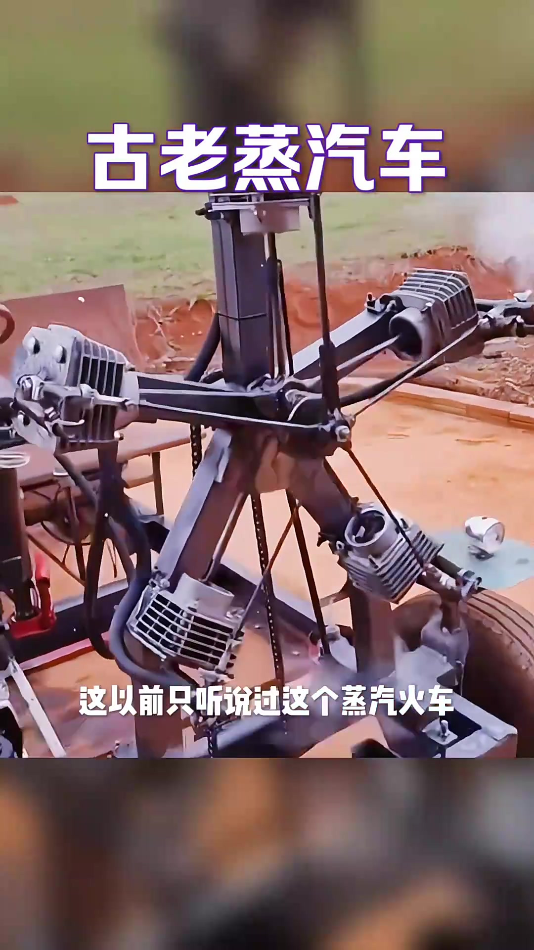 民间高手打造蒸汽汽车,柴火驱动的奇妙创意引发惊叹