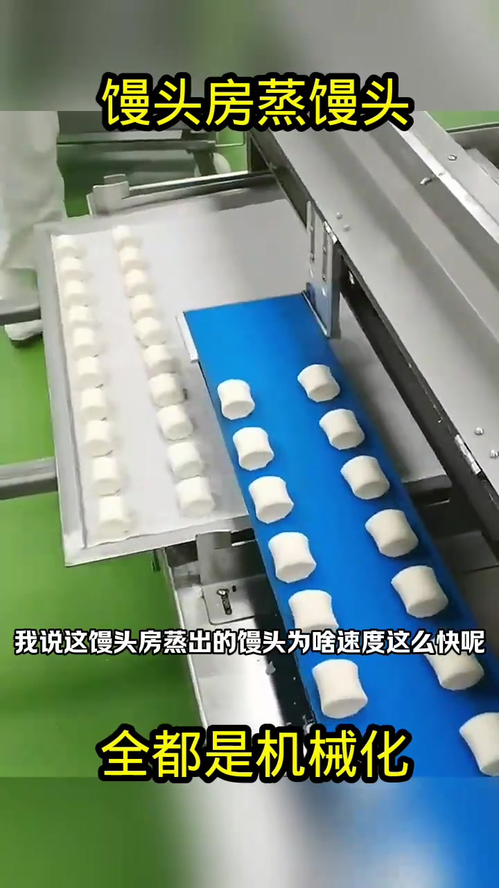 馒头房蒸馒头,全都是机械化!