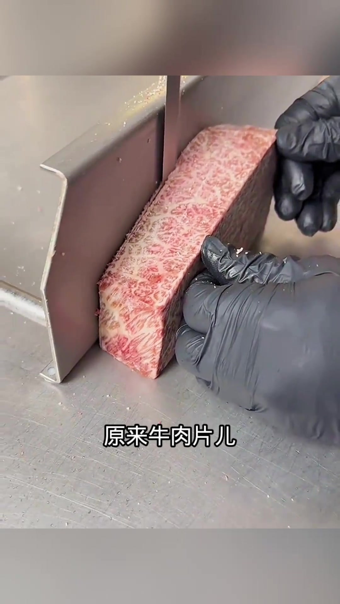 机器切牛肉,薄厚刚刚好!