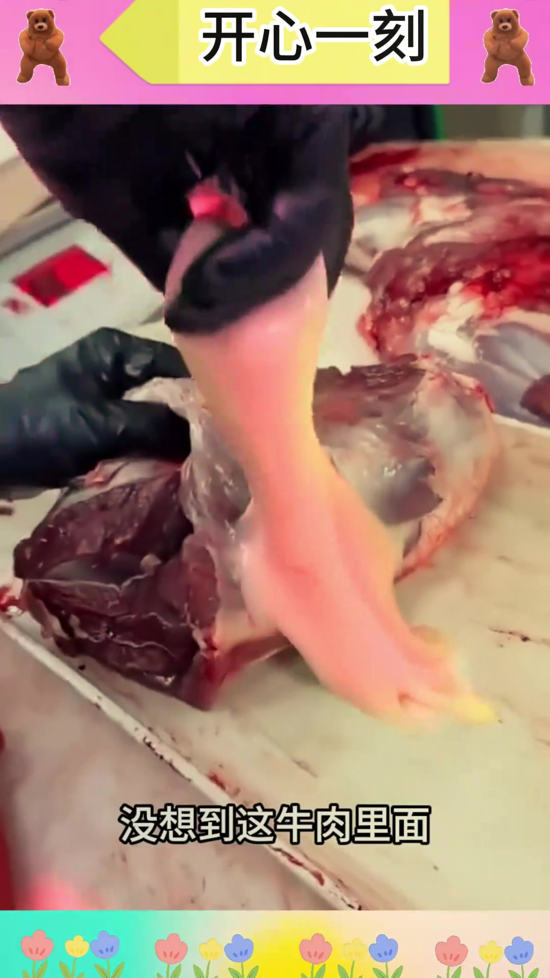 牛肉里怎么跑出了一滩果冻呀