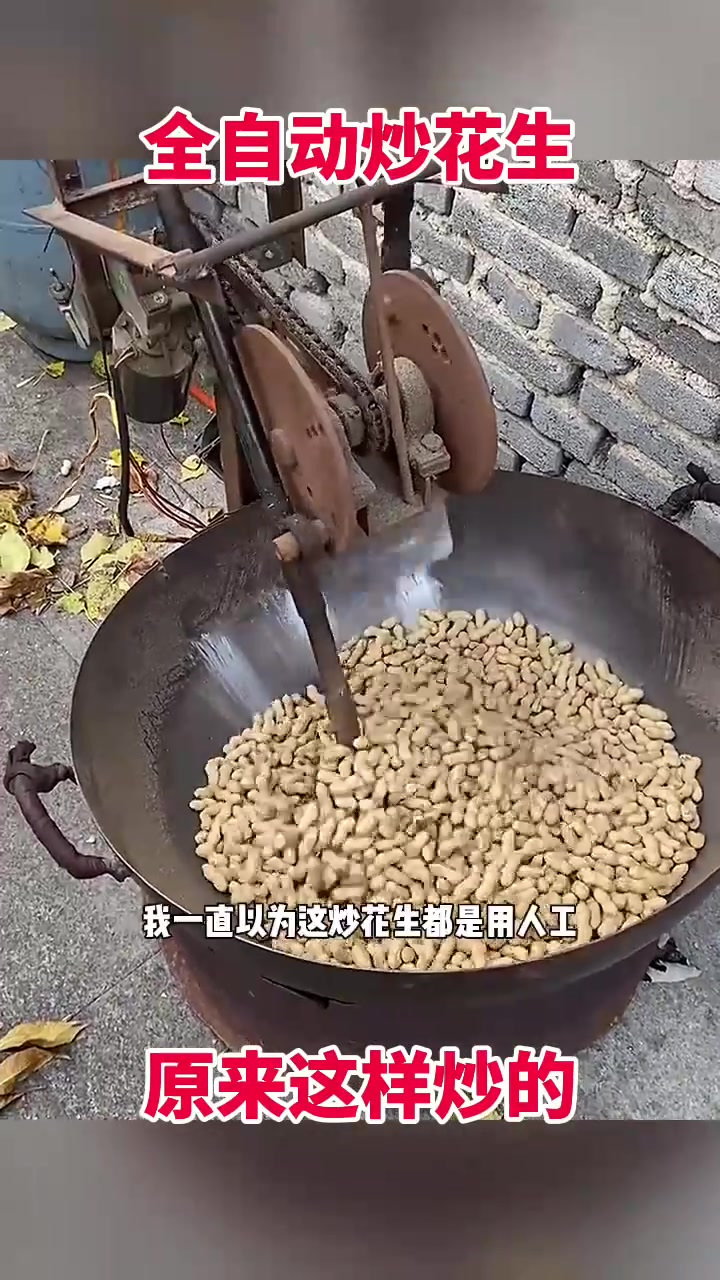 全自动炒花生,原来这样炒的!