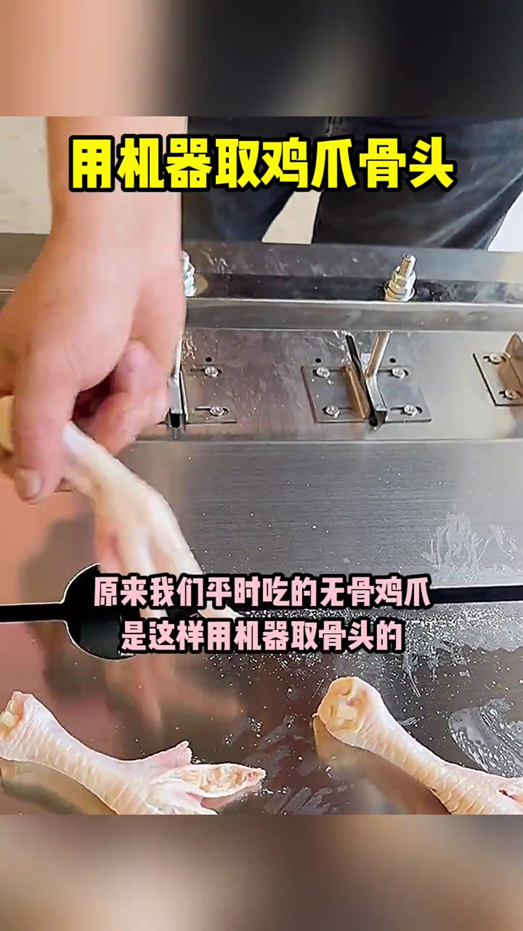 食品加工秘密:无骨鸡爪机器取骨展示