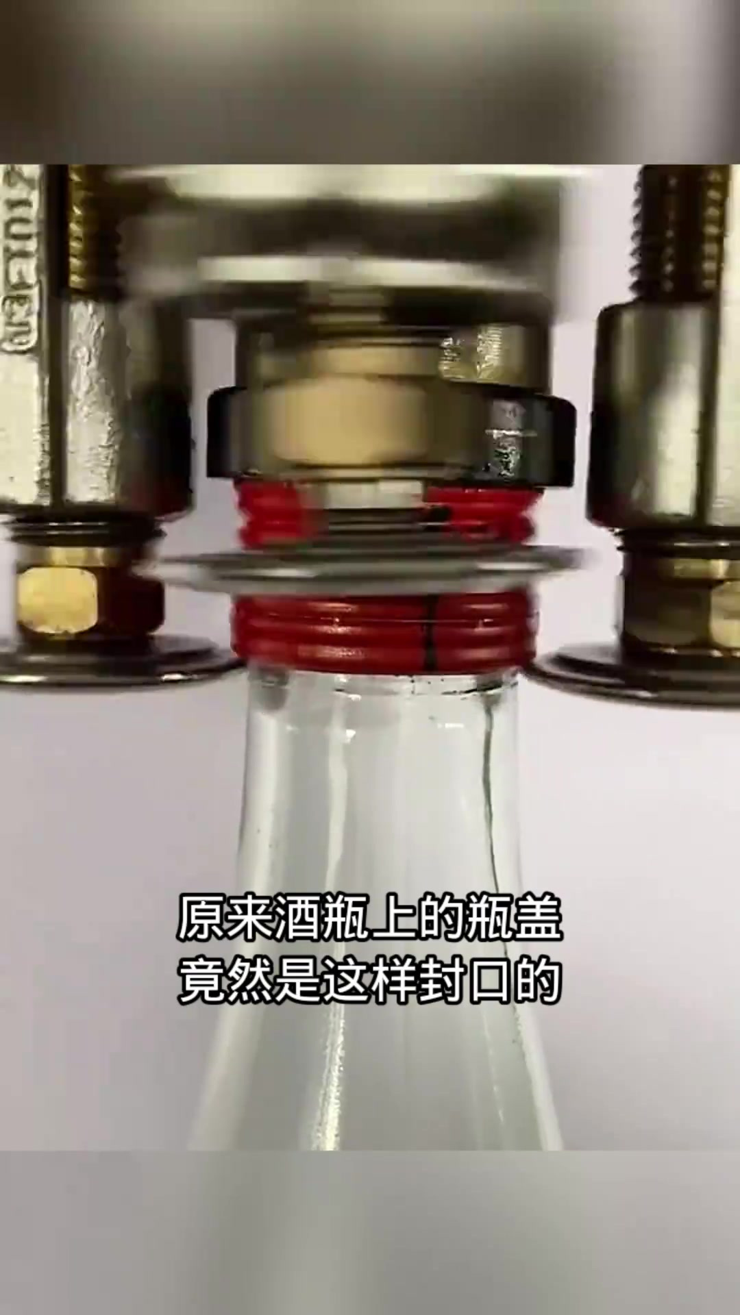酒瓶瓶盖的封口真相揭秘