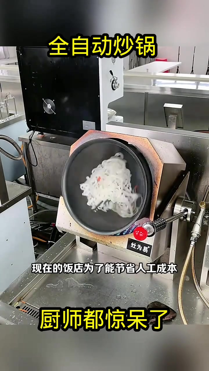 全自动炒锅,厨师都惊呆了!