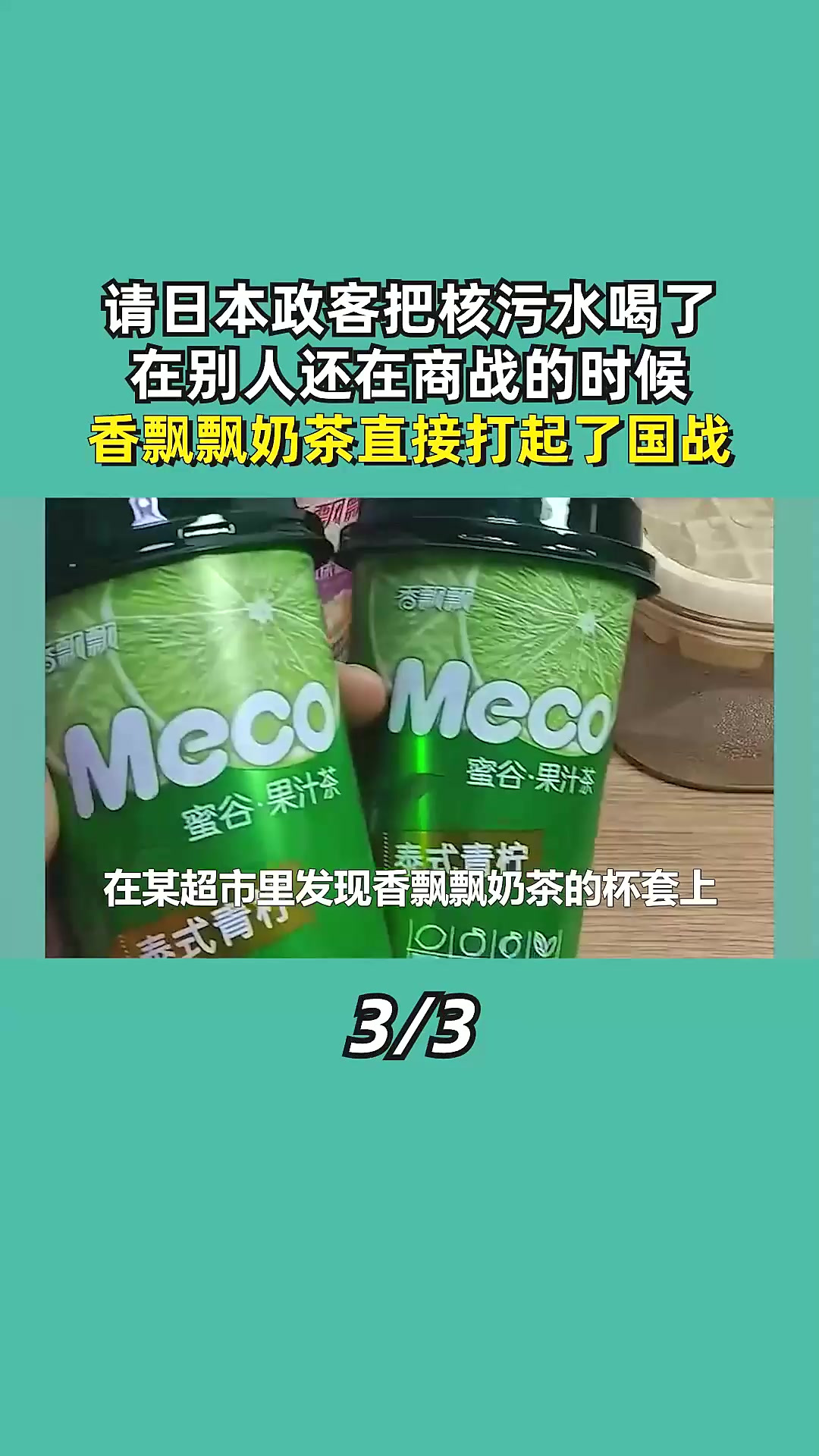 请日本政客把核污水喝了,在别人还在商战的时候,香飘飘奶茶直接