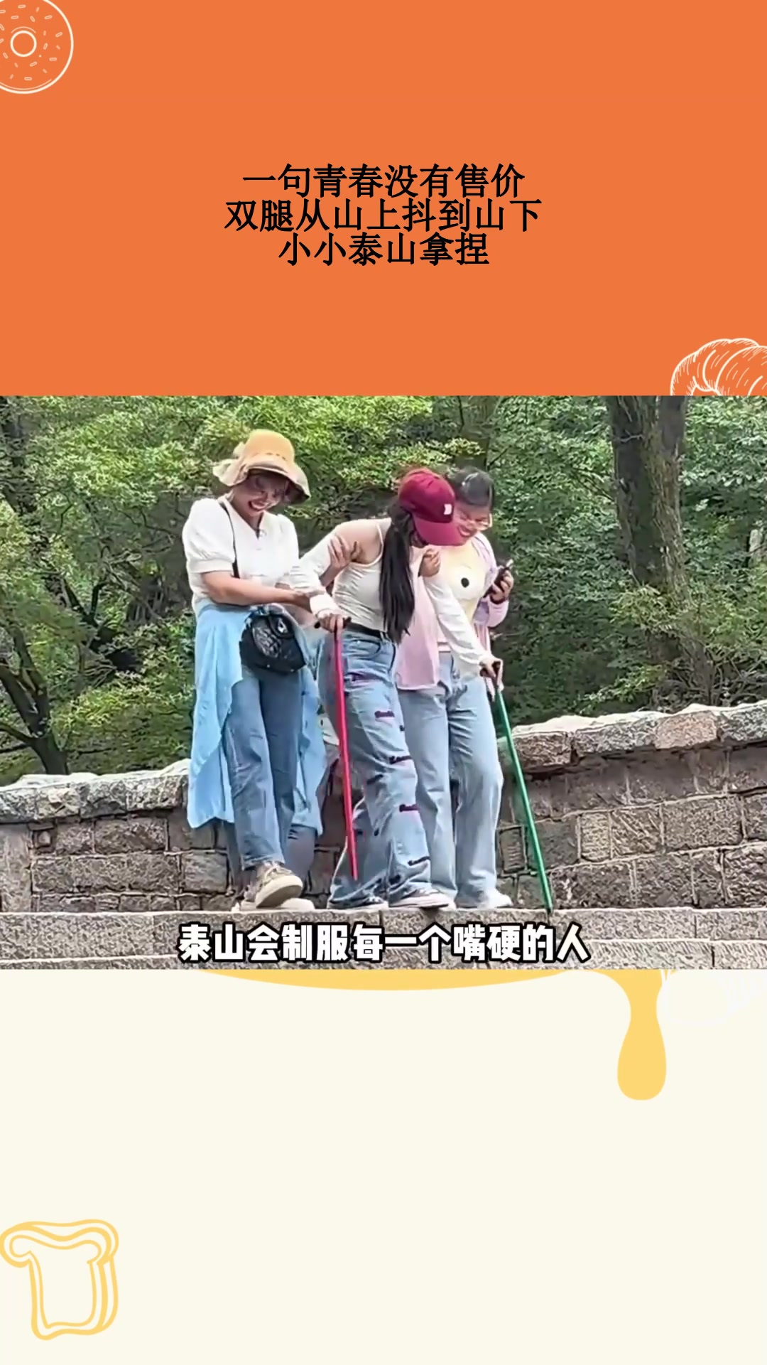 一句青春没有售价,双腿从山上抖到山下,小小泰山拿捏