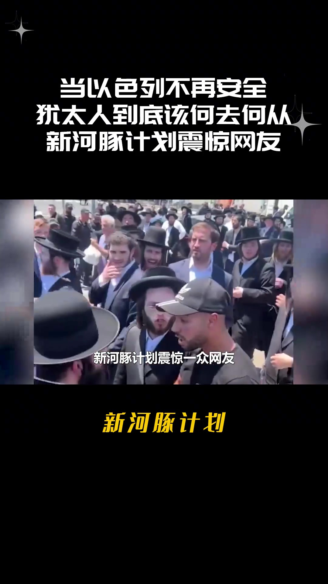 当以色列不再安全,犹太人到底该何去何从,新河豚计划震惊网友
