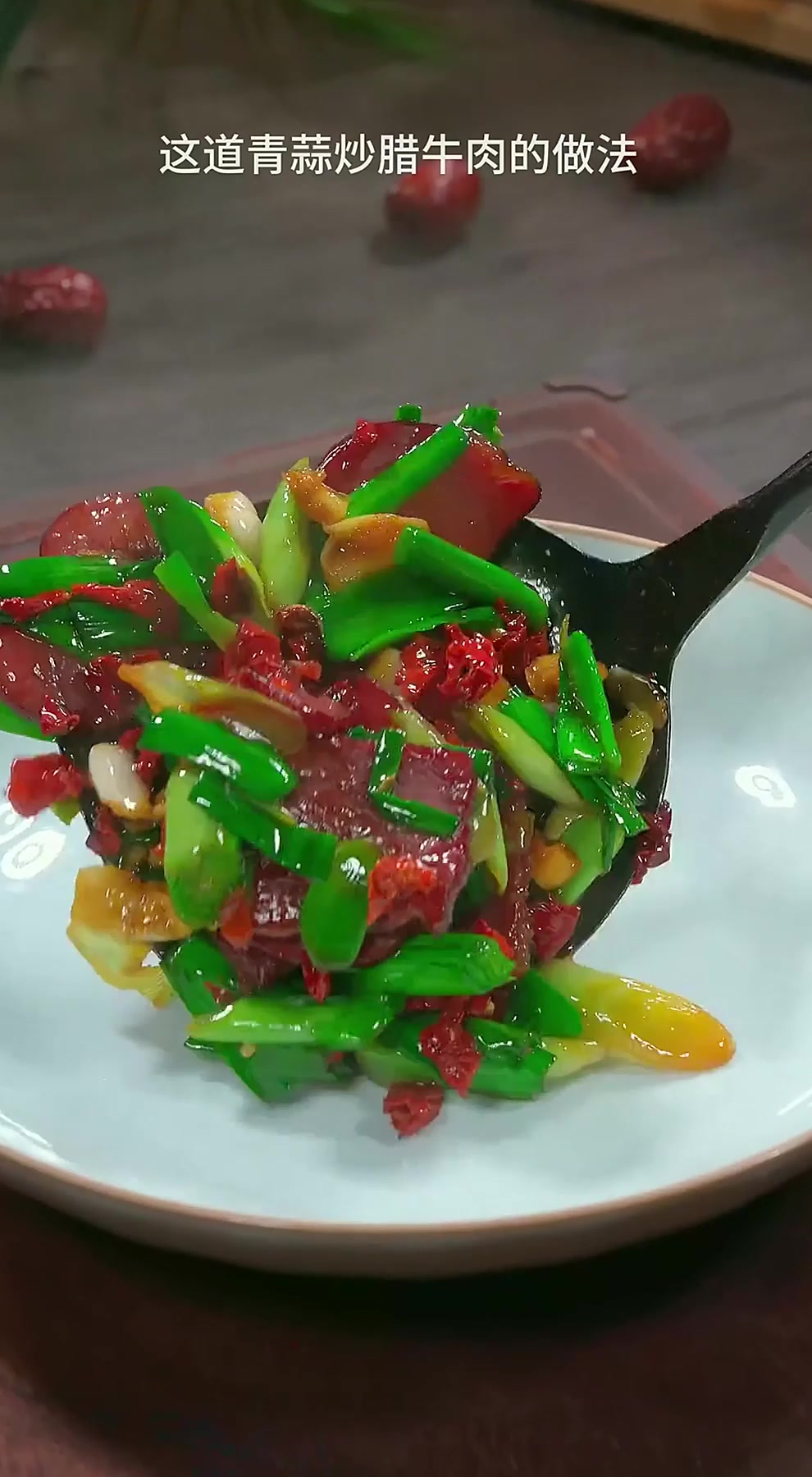 大蒜腊牛肉 家常做法简单家常菜 妈呀太香了 辣椒炒牛肉