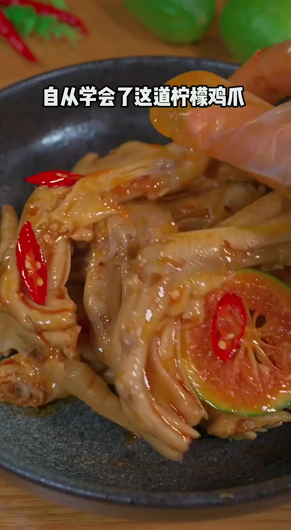 过年想吃柠檬酸辣鸡爪了，年夜饭您就在家自己做 酸辣开胃～抖音