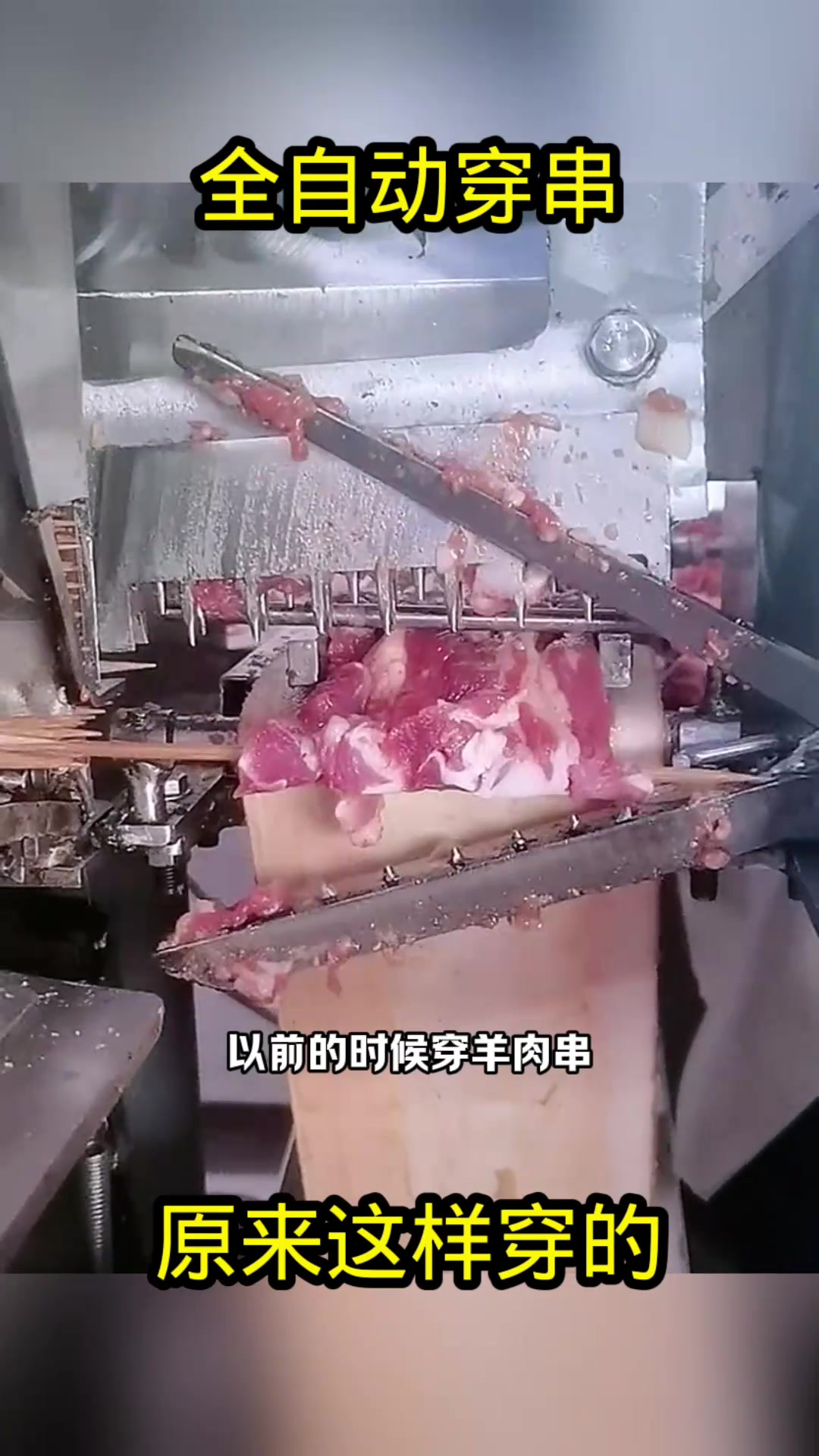 机械化穿串:使羊肉串快速完成,工人何去何从?