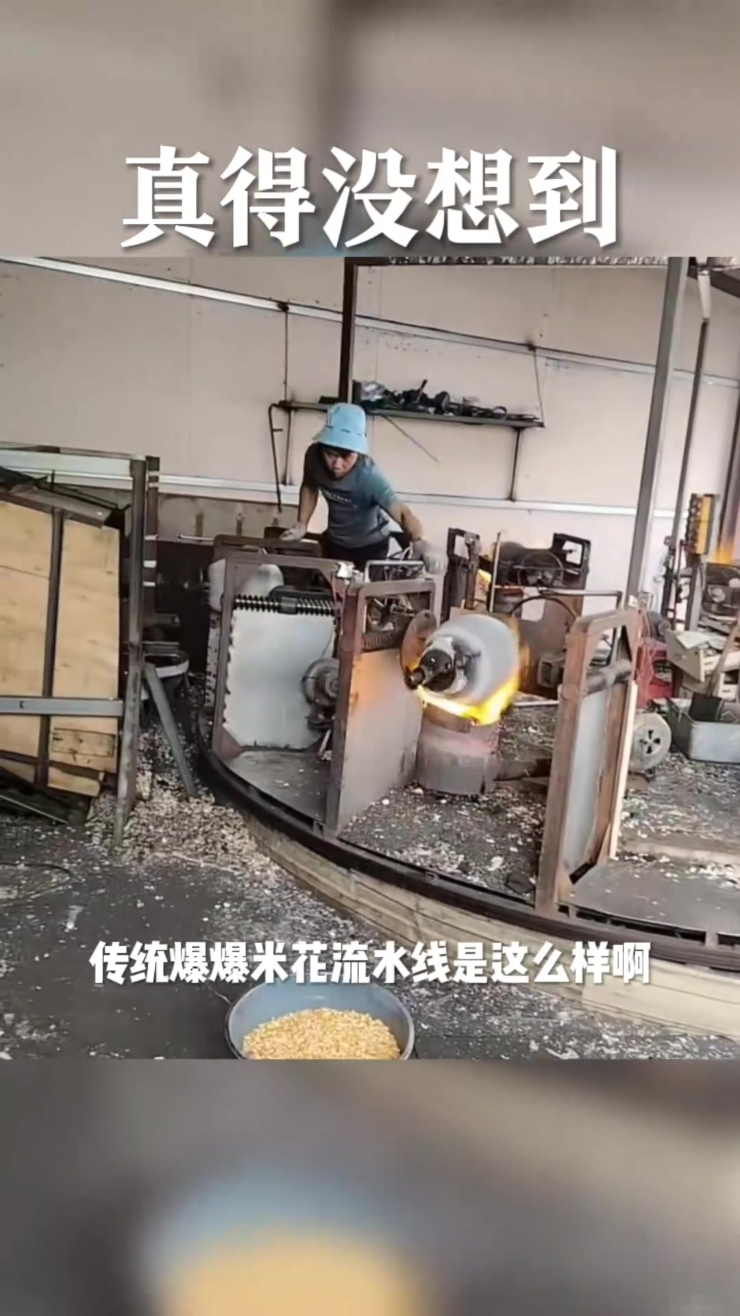 传统爆米花流水线制作揭秘,让你惊讶的制作过程!