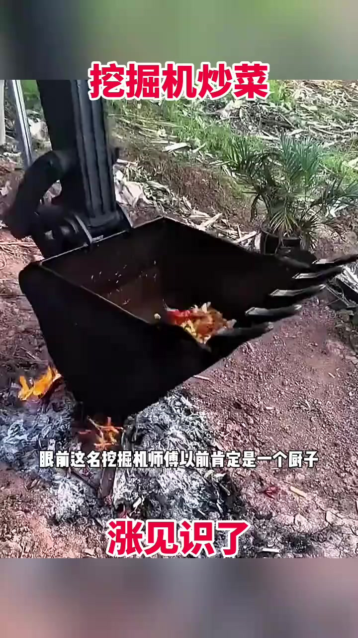 挖掘机师傅变身“厨师”,铲子炒菜的奇妙体验!