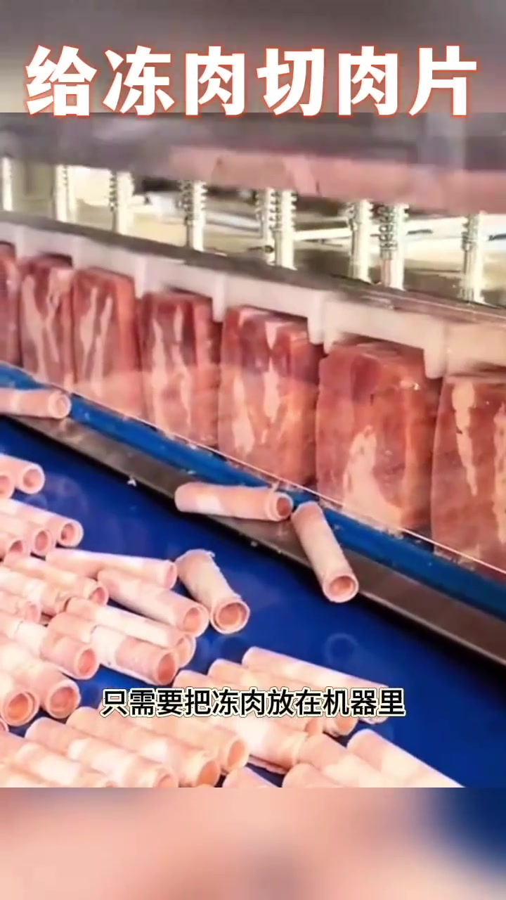 给冻肉切肉片,长见识了