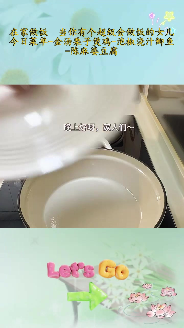 在家做饭 当你有个超级会做饭的女儿!今日菜单-金汤栗子煲鸡-泡椒浇汁鲫鱼-陈麻婆豆腐