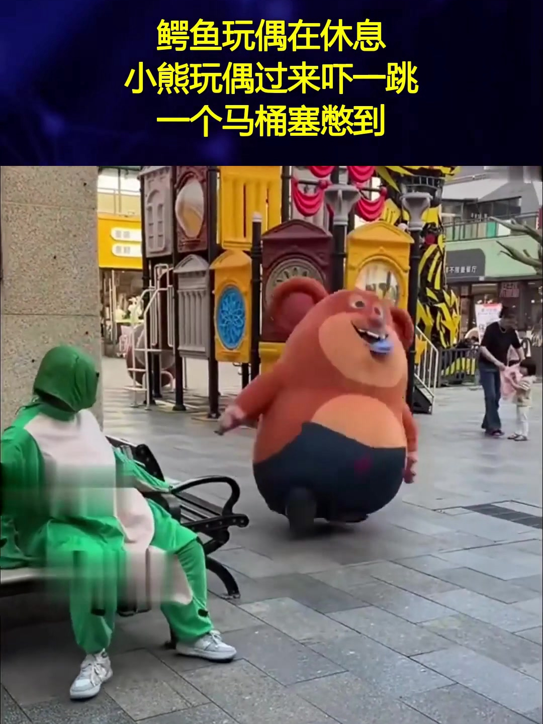 鳄鱼玩偶在休息,小熊玩偶过来吓一跳,一个马桶塞憋到!