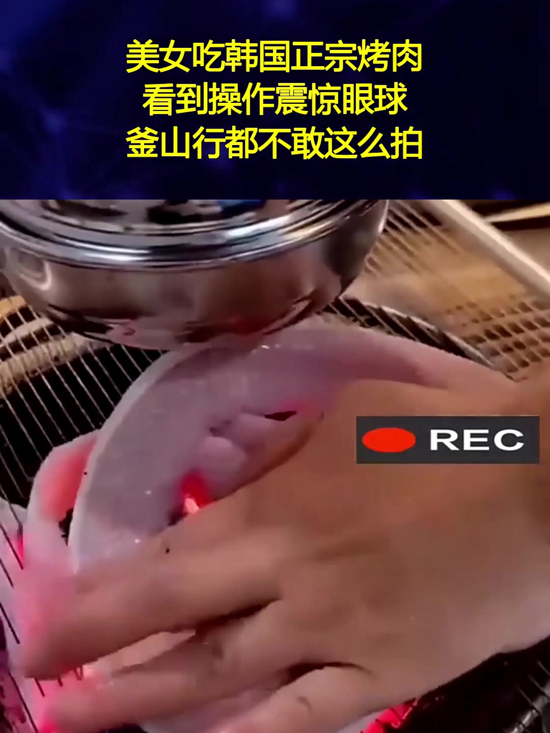 美女吃韩国正宗烤肉,看到操作震惊眼球,釜山行都不敢这么拍