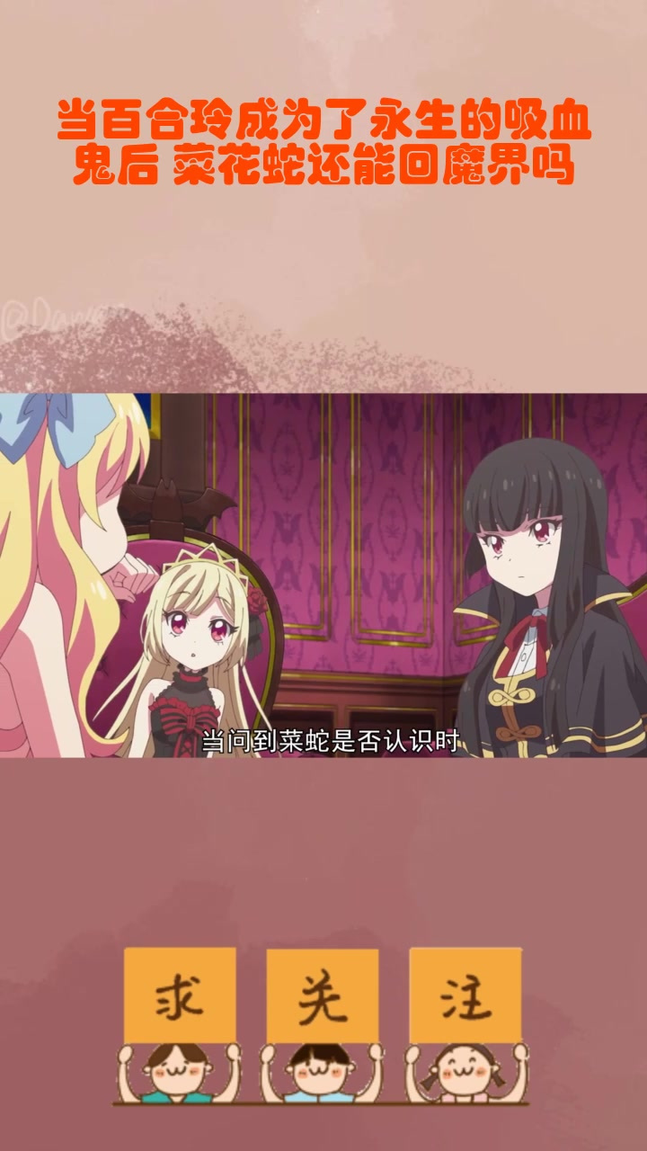 当百合玲成为了永生的吸血鬼后 菜花蛇还能回魔界吗?_3