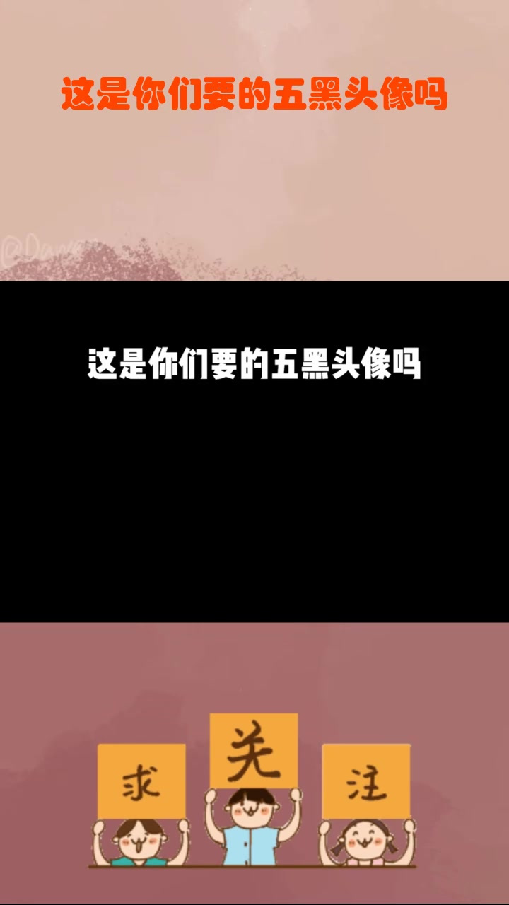 这是你们要的五黑头像吗