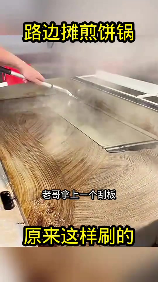 路边摊煎饼锅,原来这样刷的!