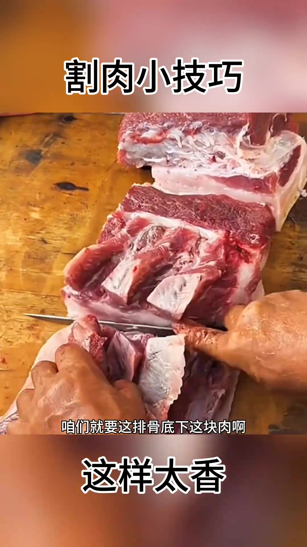 割肉小技巧:如何选择最香的排骨肉部位