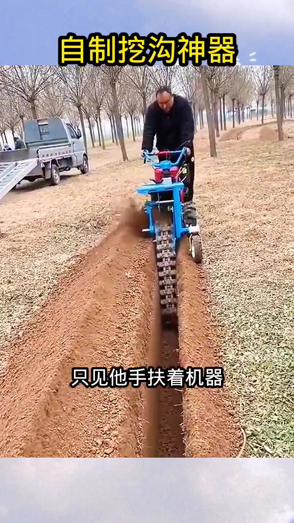 自制挖沟神器,太方便了!