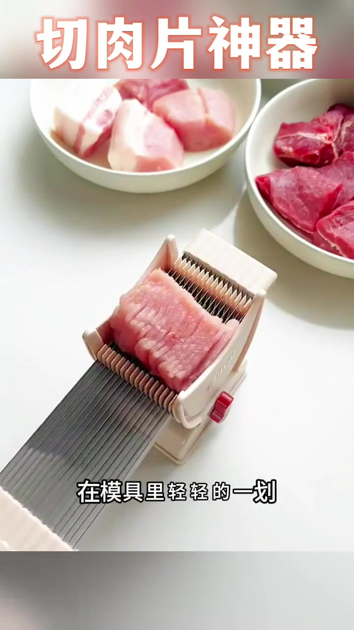 切肉片神器,大小均匀
