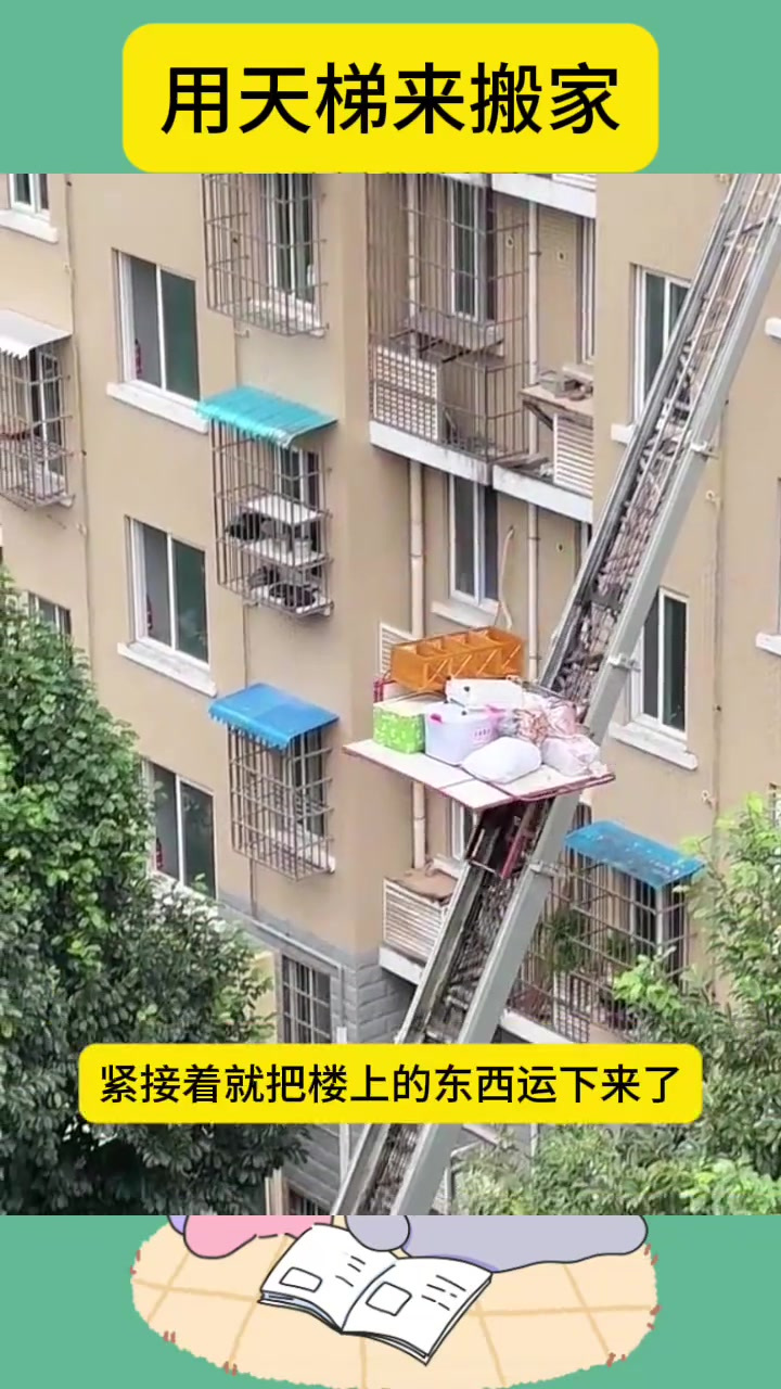 用天梯来搬家,太省事了吧