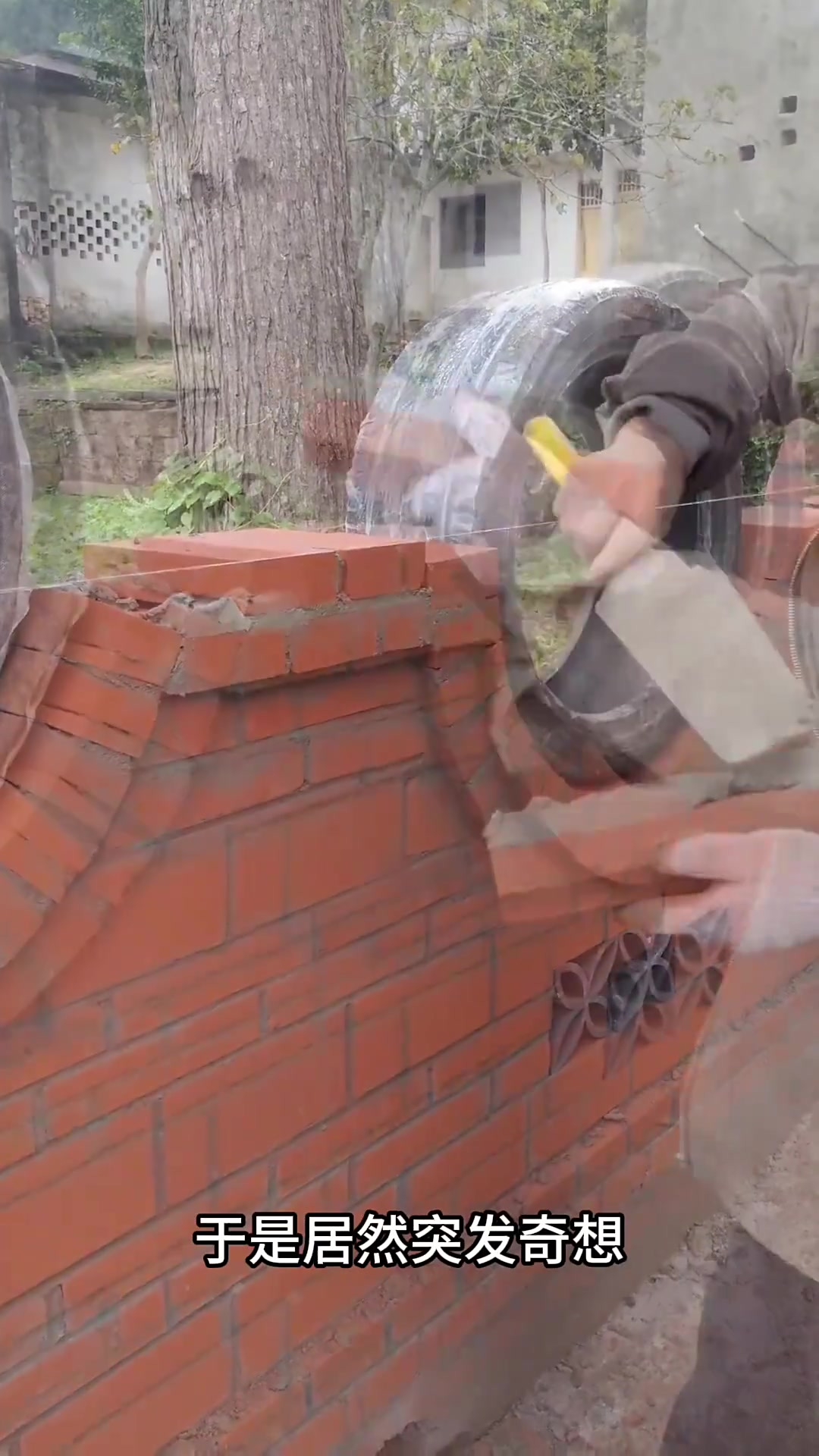 邻居围墙创意设计:轮胎与砖块结合成艺术孔洞的疑惑