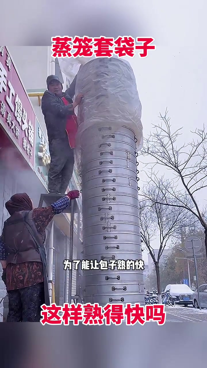 蒸笼套袋子,这样熟得快吗?