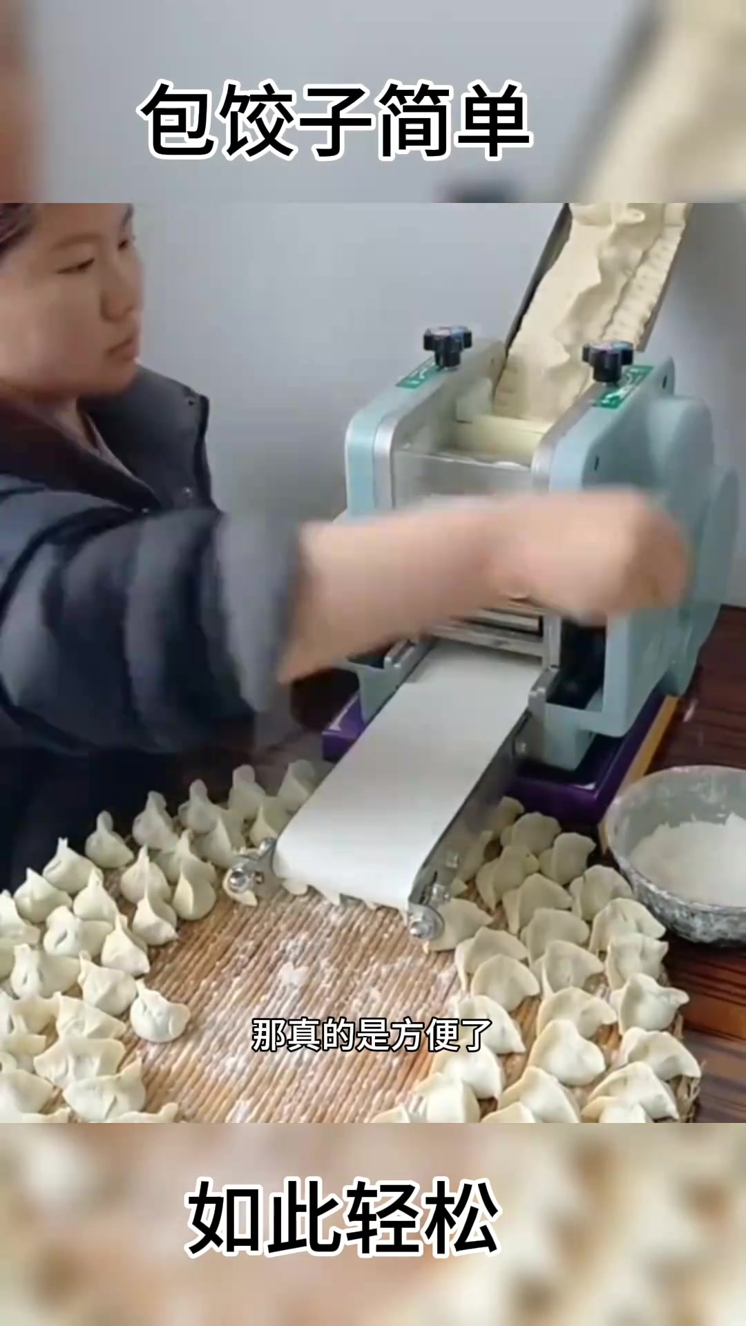 包饺子有机器,就是方便