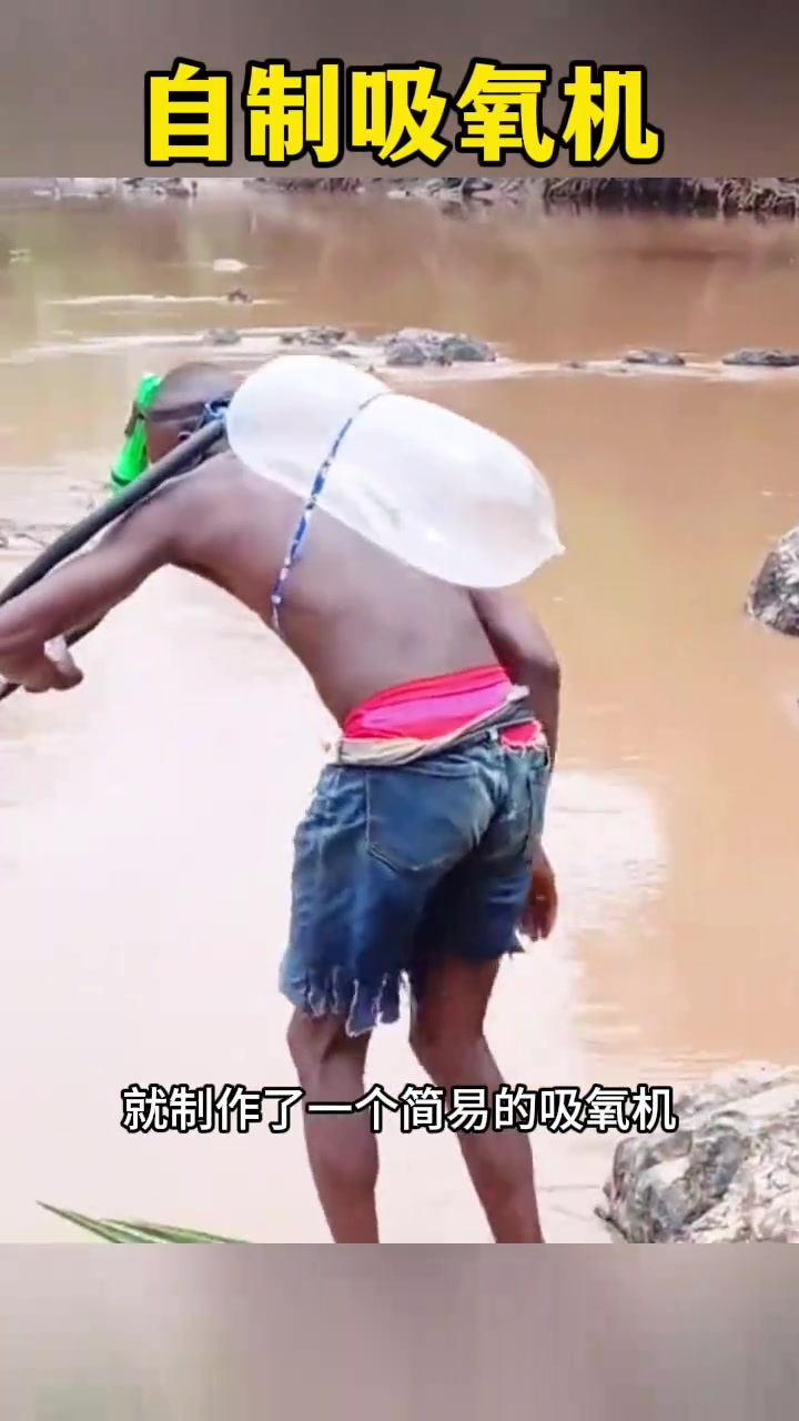 非洲小伙用矿泉水瓶自制吸氧机,浅水捕鱼也能潜水!