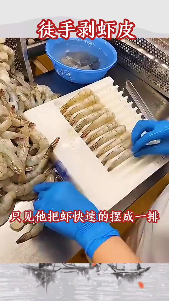 徒手剥虾皮,厉害 (1)