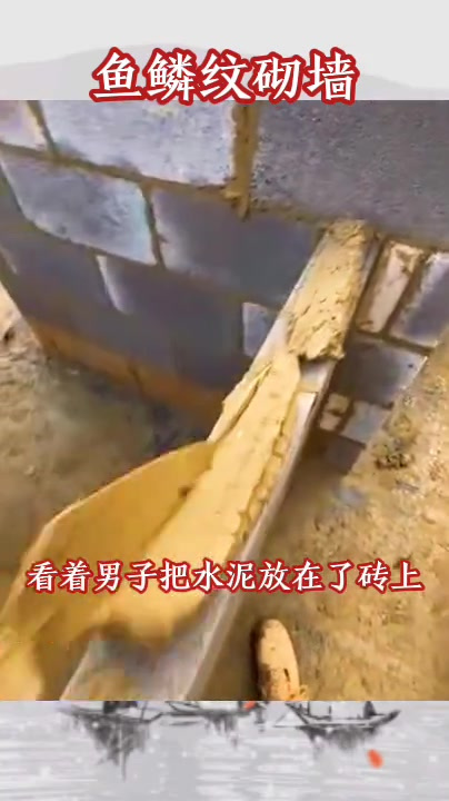 鱼鳞纹砌墙,术业有专攻 (1)