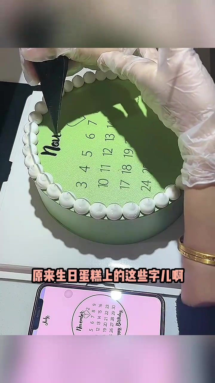 生日蛋糕上的字,原来这样写的!