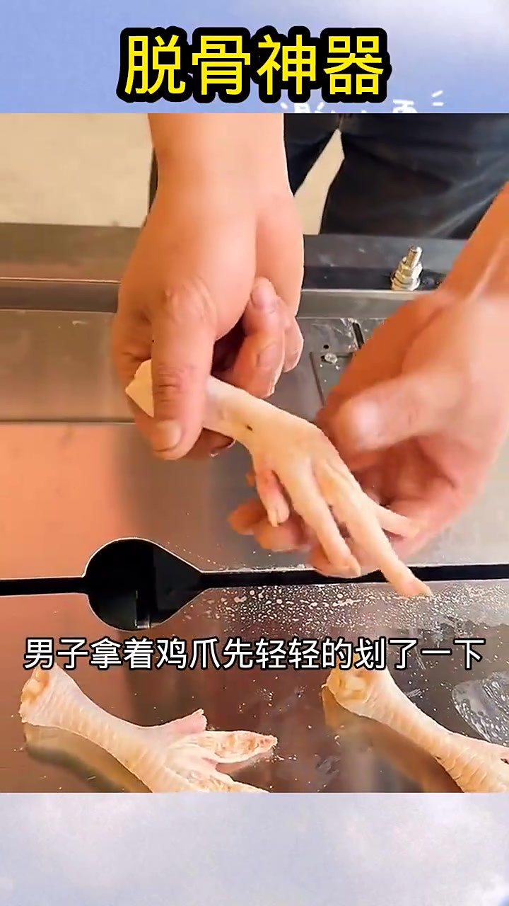 神奇机器一秒清骨,吃货们的无骨鸡爪新选择!