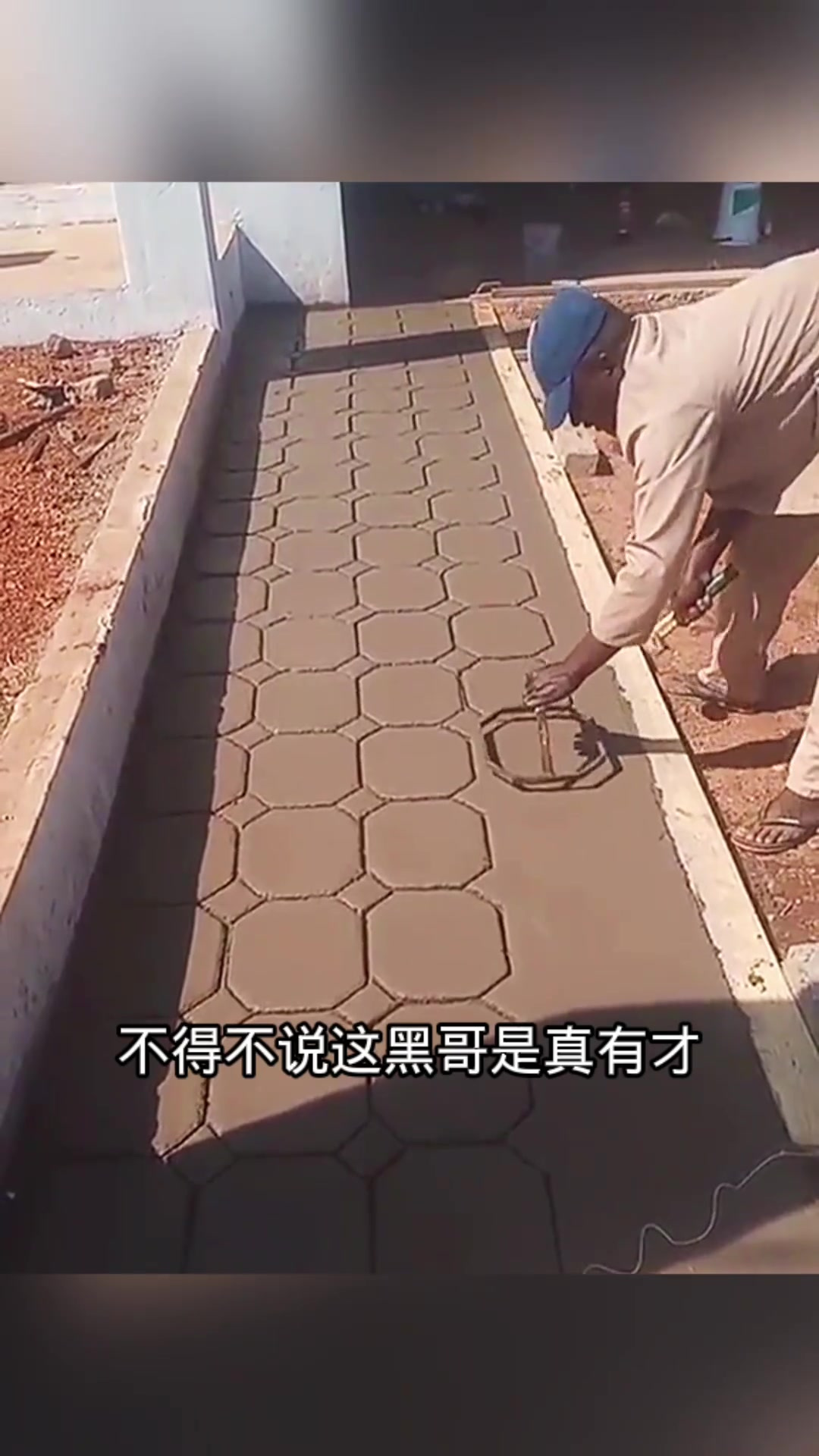 黑哥给院子铺砖,还能这么操作!