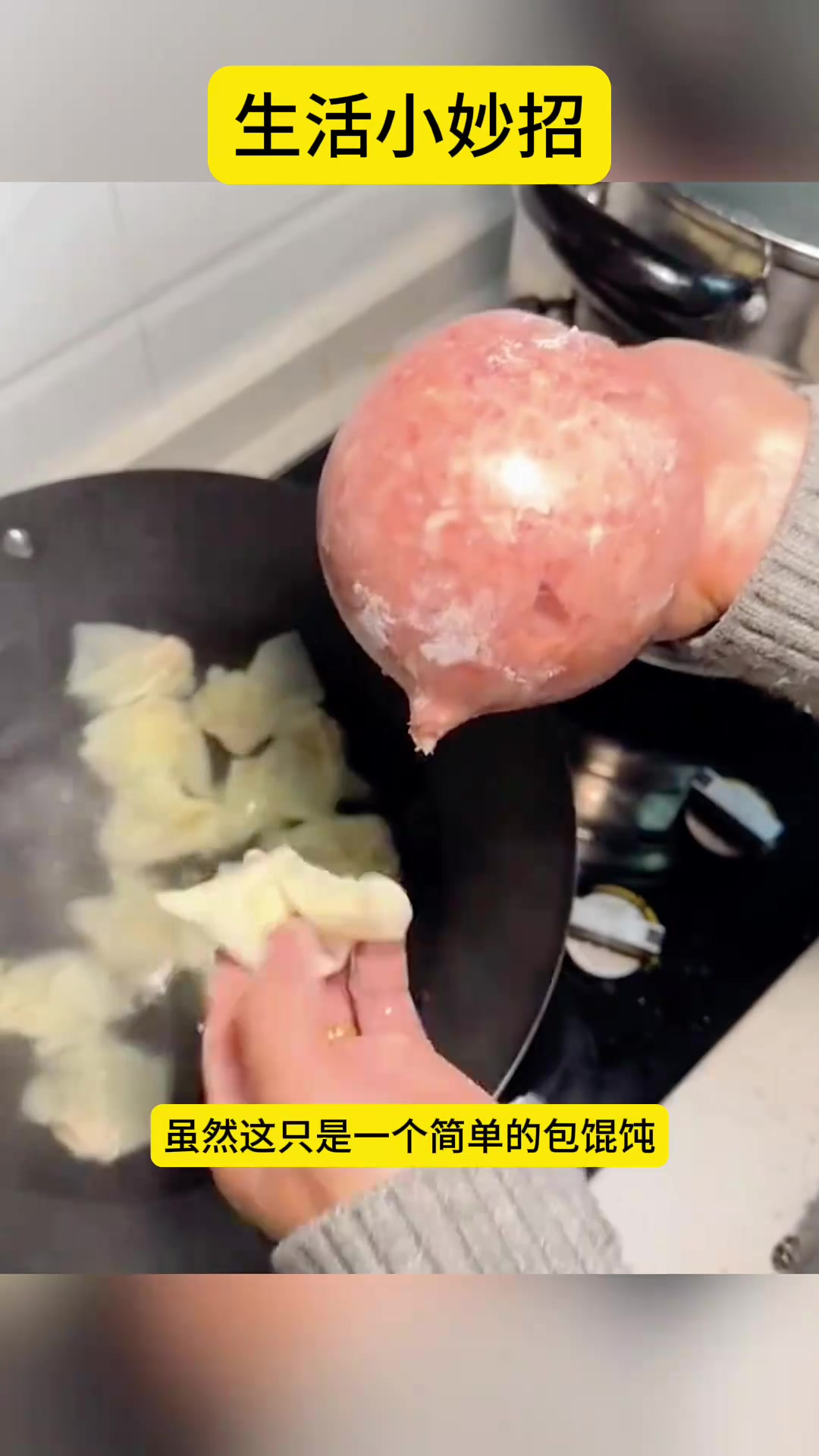 生活小妙招,快速包馄饨