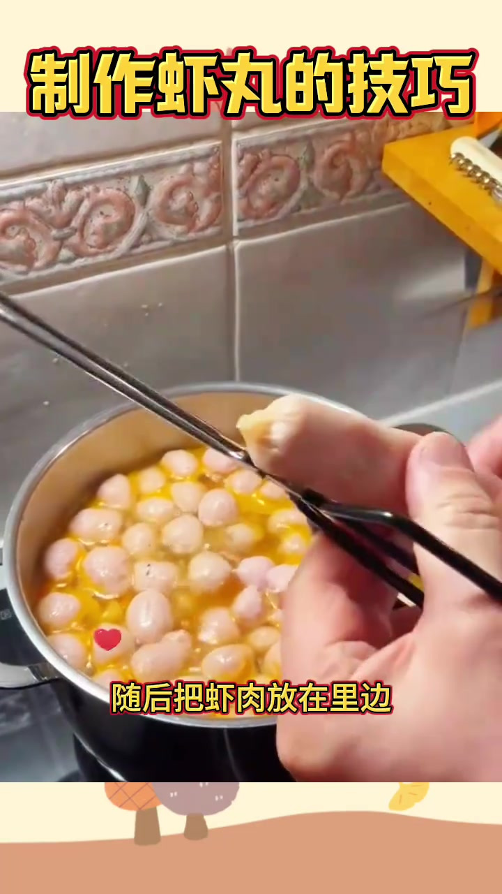制作虾丸的技巧,又干净又美味