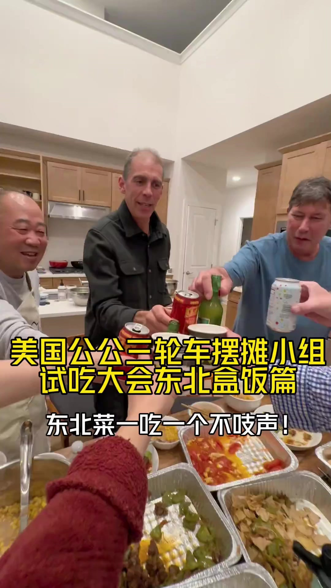 真没想到美国朋友们能这么爱吃东北菜，真的太香了